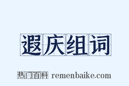 遐庆组词是什么意思的图片